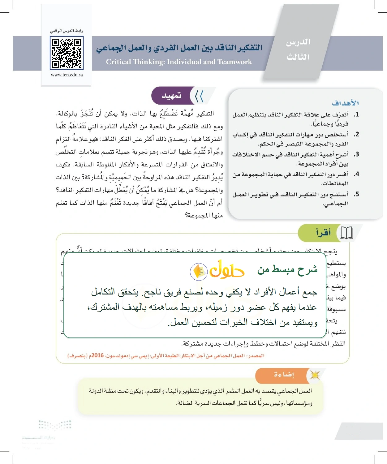 شرح وملخص تكامل الجهد الفردي والعمل الجماعي — صفحة ٤٠ في كتاب التفكير الناقد للصف الأول الثانوي