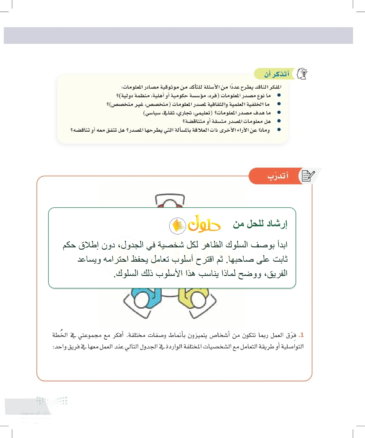 إرشاد تعليمي: التعامل مع تنوع الشخصيات داخل الفريق — صفحة ٤٣ في كتاب التفكير الناقد للصف الأول الثانوي