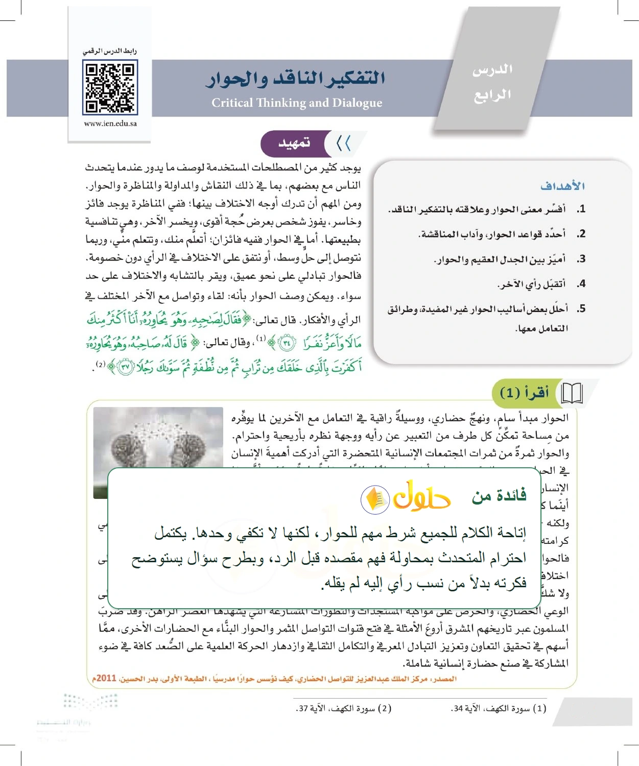 شرح وملخص الحوار واحترام الاختلاف — صفحة ٤٨ في كتاب التفكير الناقد للصف الأول الثانوي