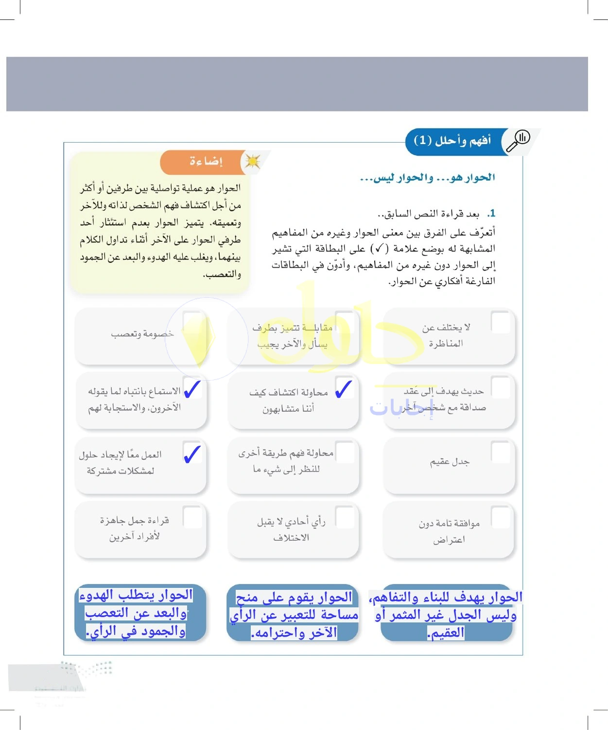 حل أنشطة خصائص الحوار البنّاء — صفحة ٤٩ في كتاب التفكير الناقد للصف الأول الثانوي