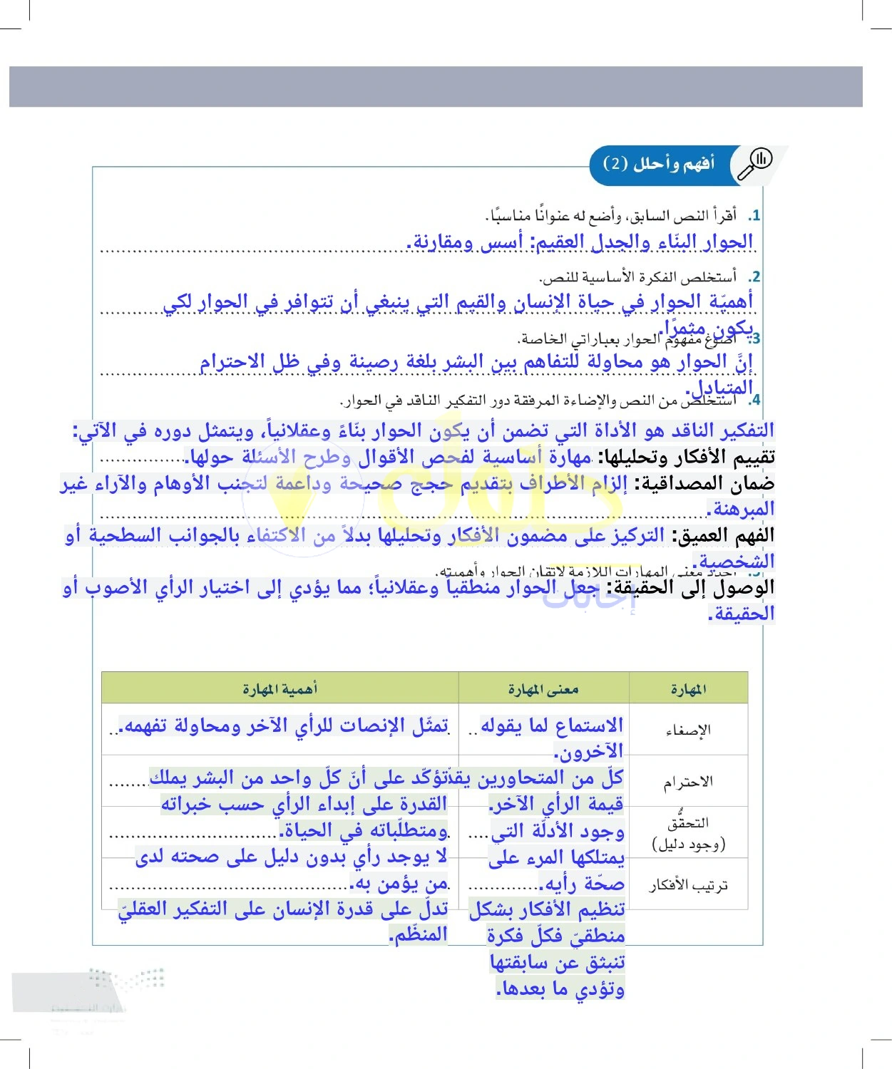 حل أنشطة الإنصات والاحترام وترتيب الأفكار — صفحة ٥١ في كتاب التفكير الناقد للصف الأول الثانوي
