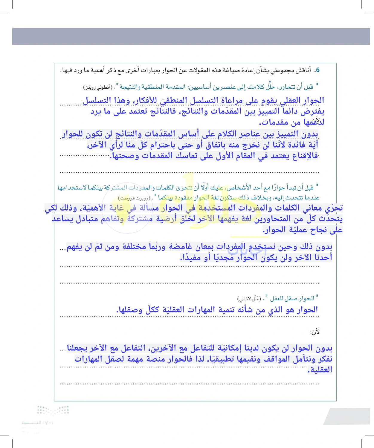 حل أنشطة وضوح الألفاظ وبناء الأفكار في الحوار — صفحة ٥٢ في كتاب التفكير الناقد للصف الأول الثانوي