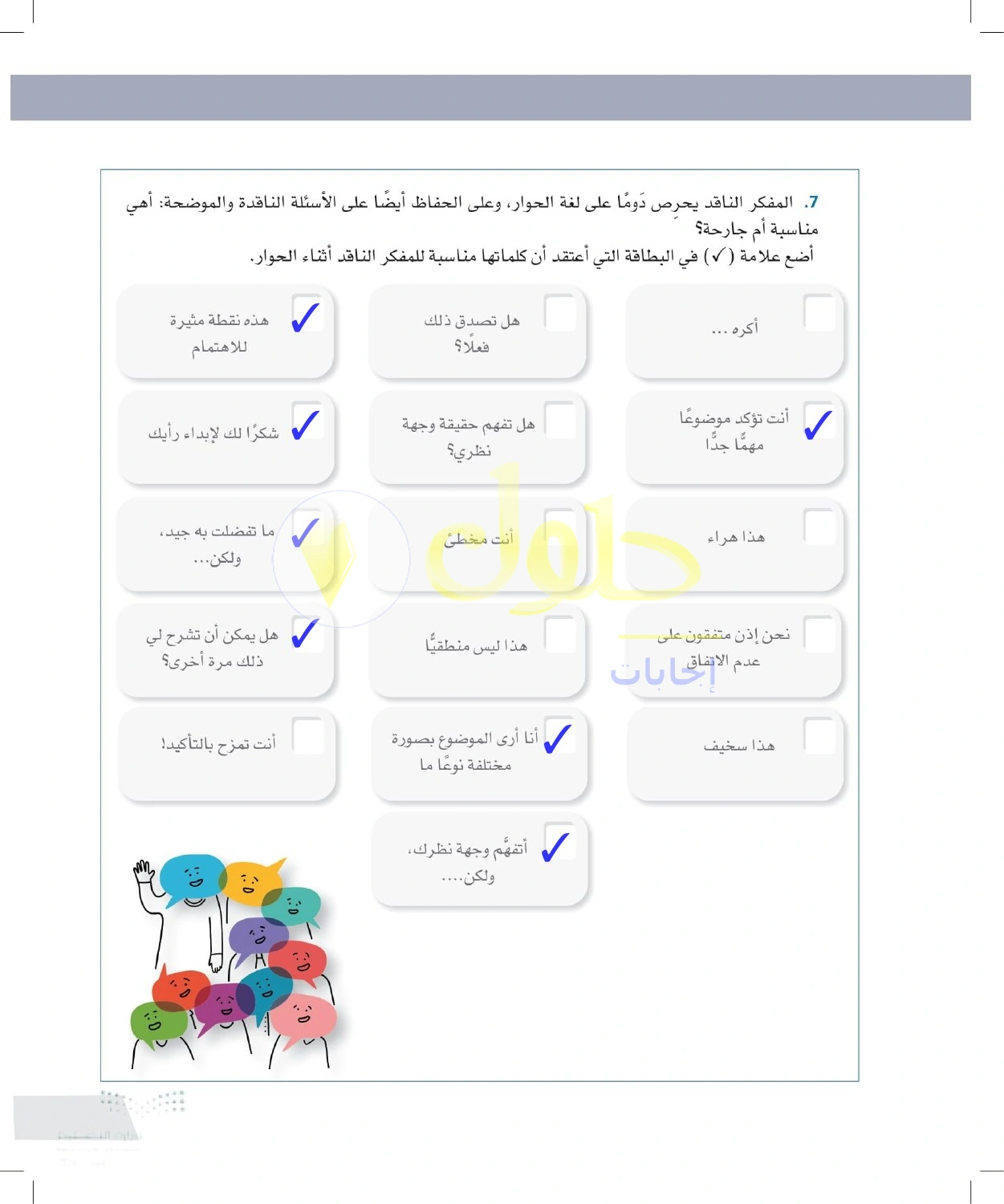 حل أنشطة لغة الحوار المنفتحة على النقد — صفحة ٥٣ في كتاب التفكير الناقد للصف الأول الثانوي
