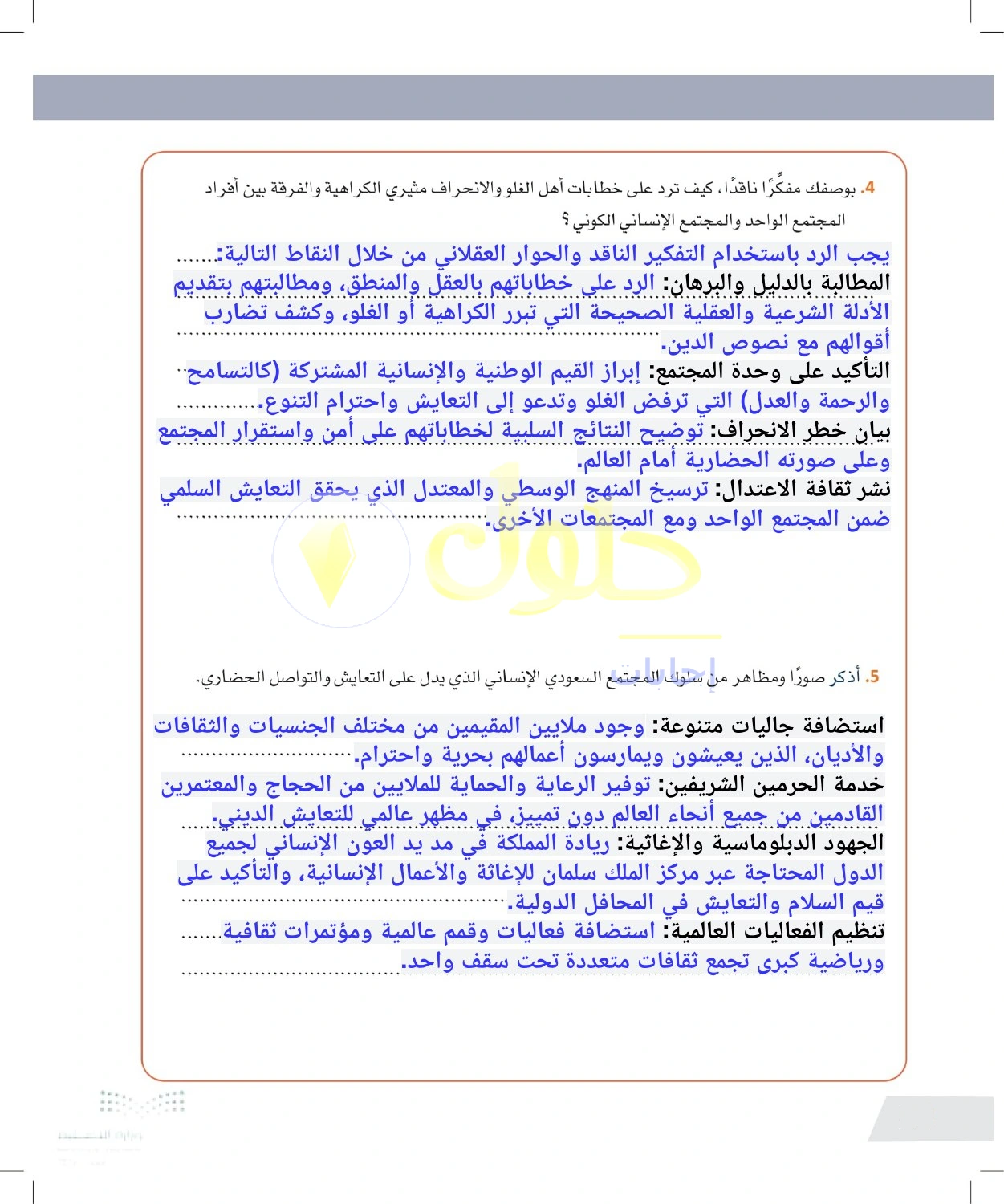 حل أنشطة مواجهة خطاب الكراهية ومظاهر التعايش — صفحة ٥٨ في كتاب التفكير الناقد للصف الأول الثانوي