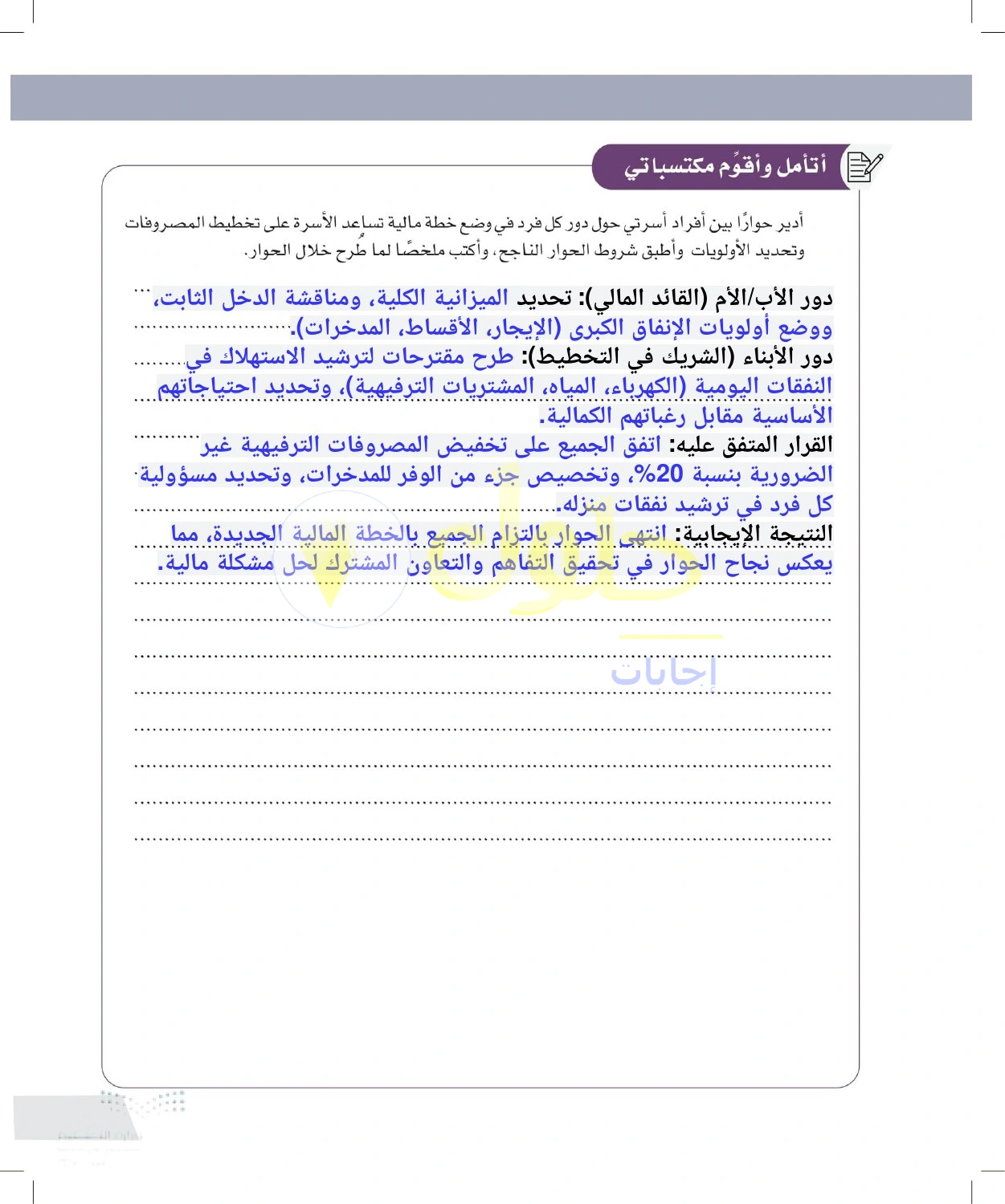 حل أنشطة حوار الأسرة لتخطيط المصروفات — صفحة ٥٩ في كتاب التفكير الناقد للصف الأول الثانوي