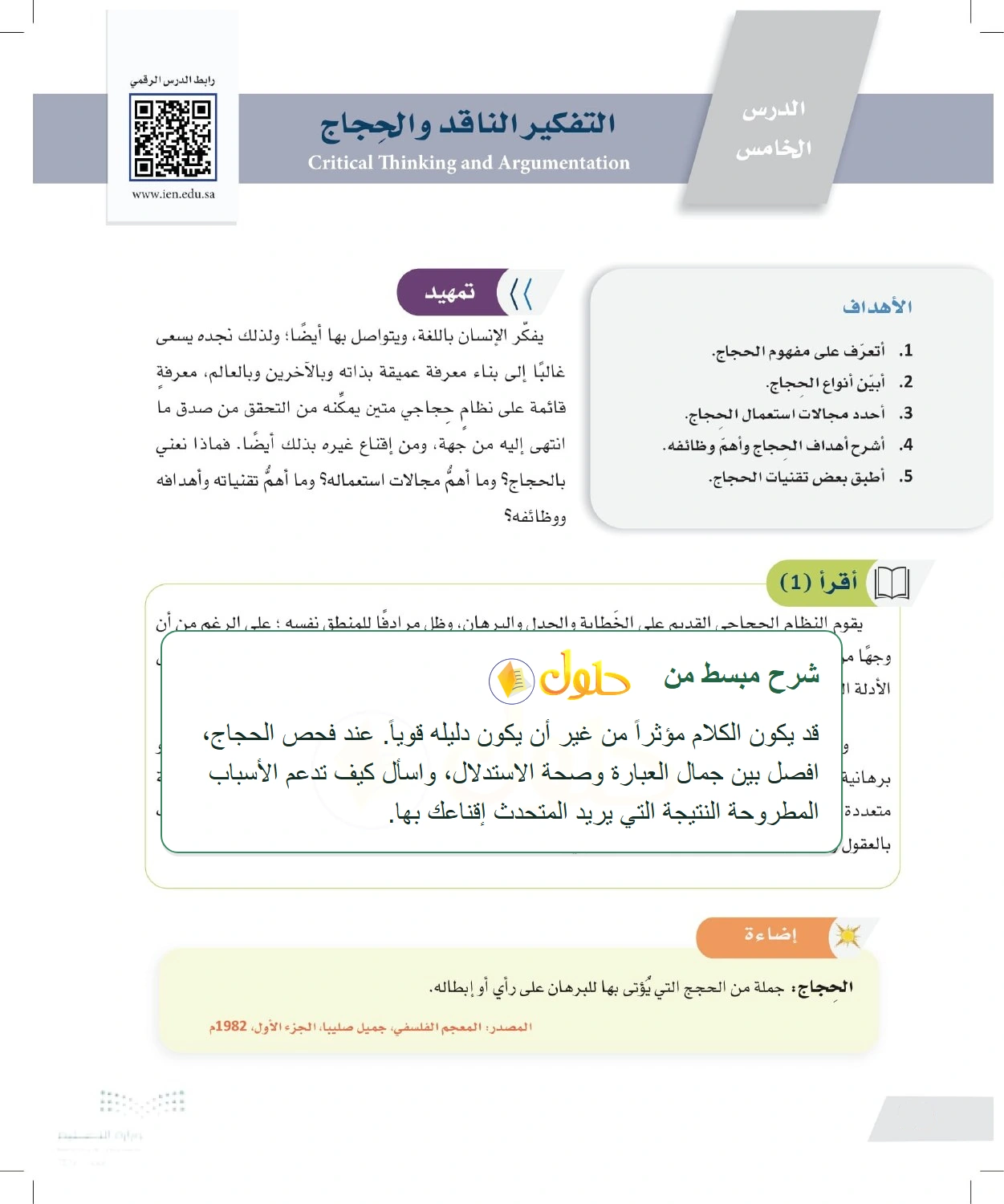 شرح وملخص مفهوم الحجاج وتنوع أساليبه — صفحة ٦٠ في كتاب التفكير الناقد للصف الأول الثانوي