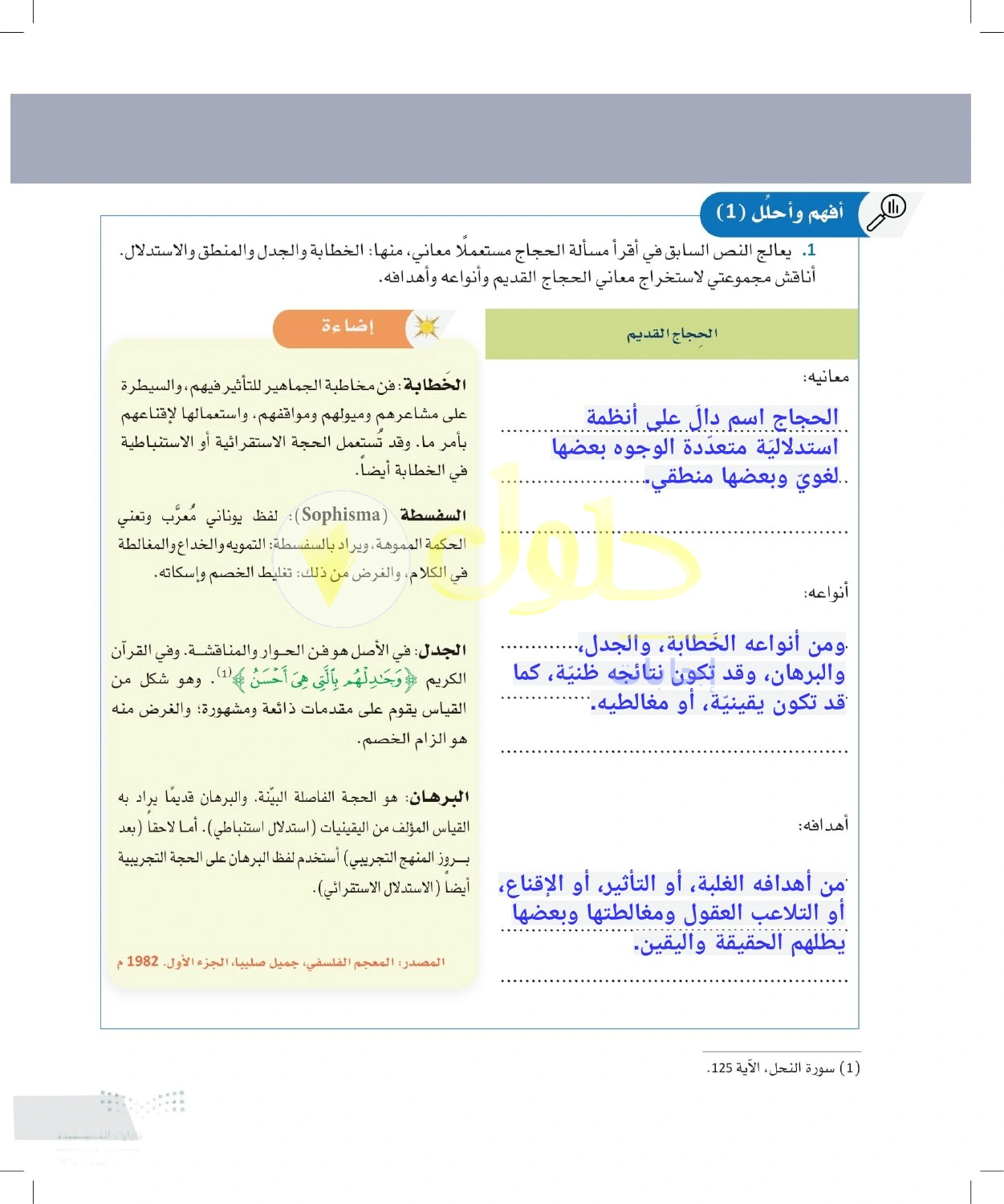حل أنشطة أنواع الحجاج القديم وأهدافه — صفحة ٦١ في كتاب التفكير الناقد للصف الأول الثانوي