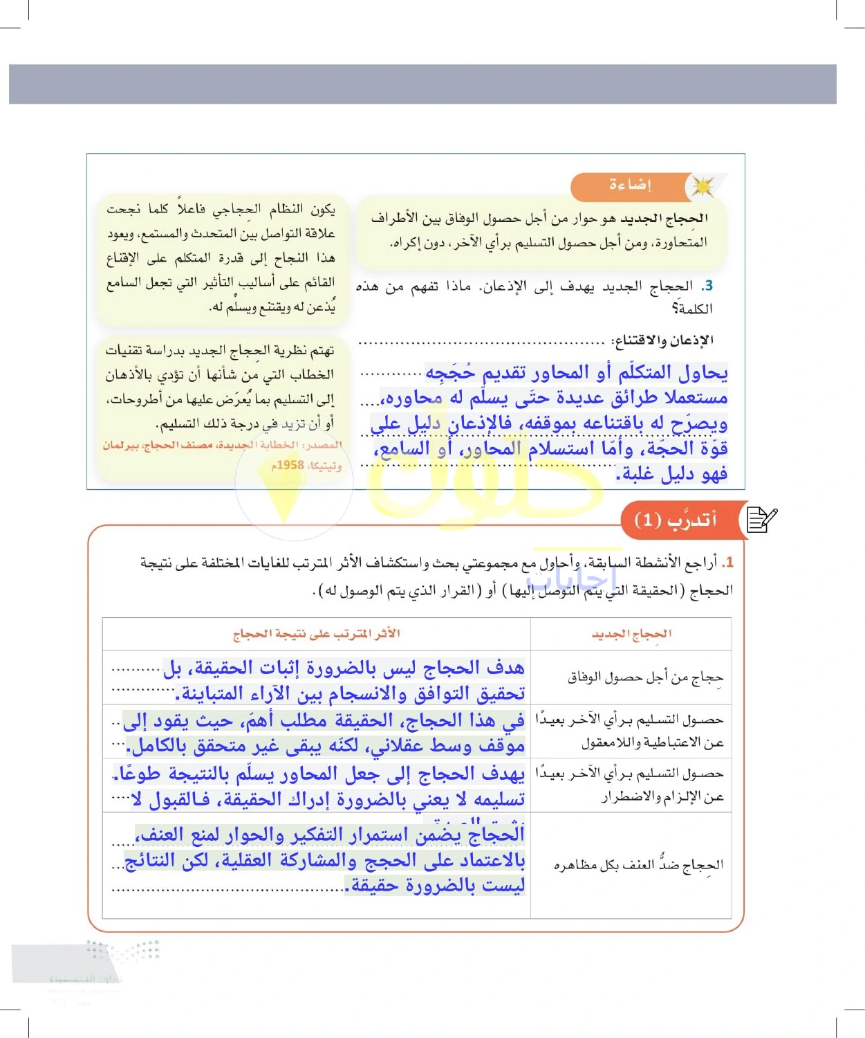 حل أنشطة الحجاج الجديد والإقناع لا الإذعان — صفحة ٦٣ في كتاب التفكير الناقد للصف الأول الثانوي