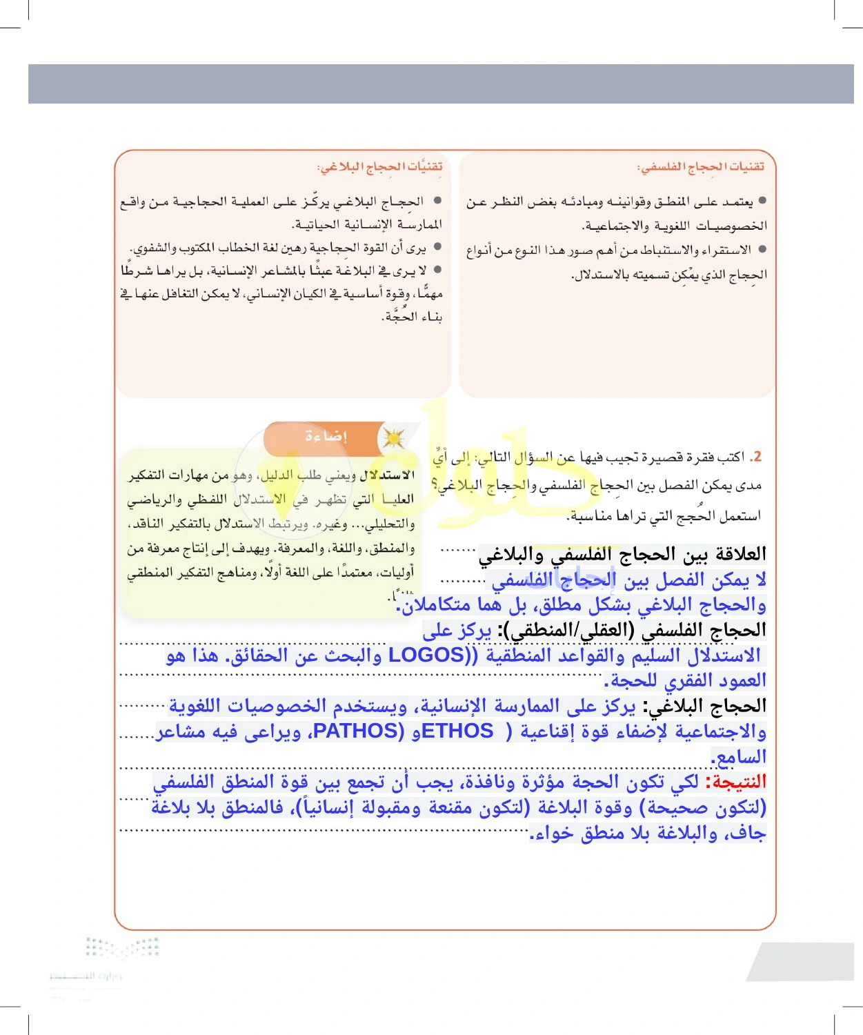 حل أنشطة العلاقة بين الحجاج الفلسفي والبلاغي — صفحة ٦٤ في كتاب التفكير الناقد للصف الأول الثانوي