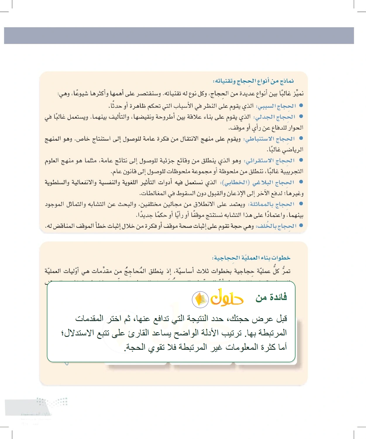 شرح وملخص أنواع الحجج وخطوات بناء الحجة — صفحة ٦٥ في كتاب التفكير الناقد للصف الأول الثانوي