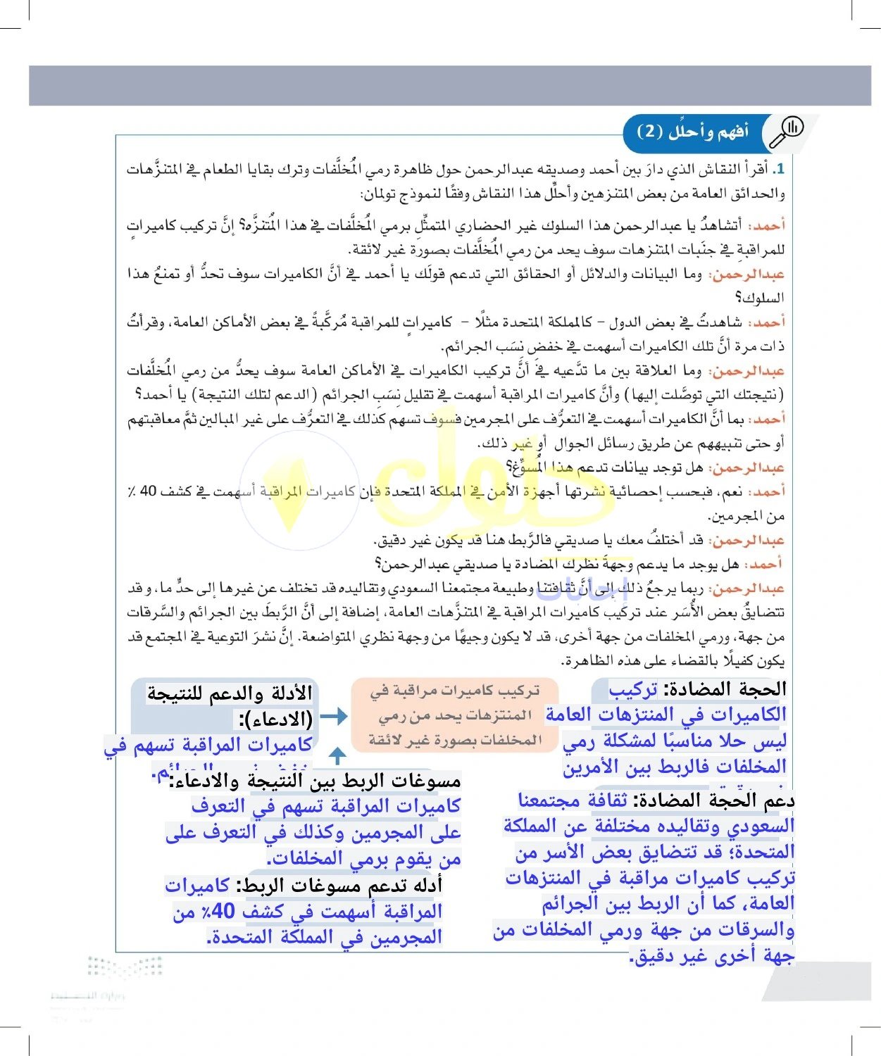 حل أنشطة تحليل حجة تركيب كاميرات المراقبة — صفحة ٦٨ في كتاب التفكير الناقد للصف الأول الثانوي