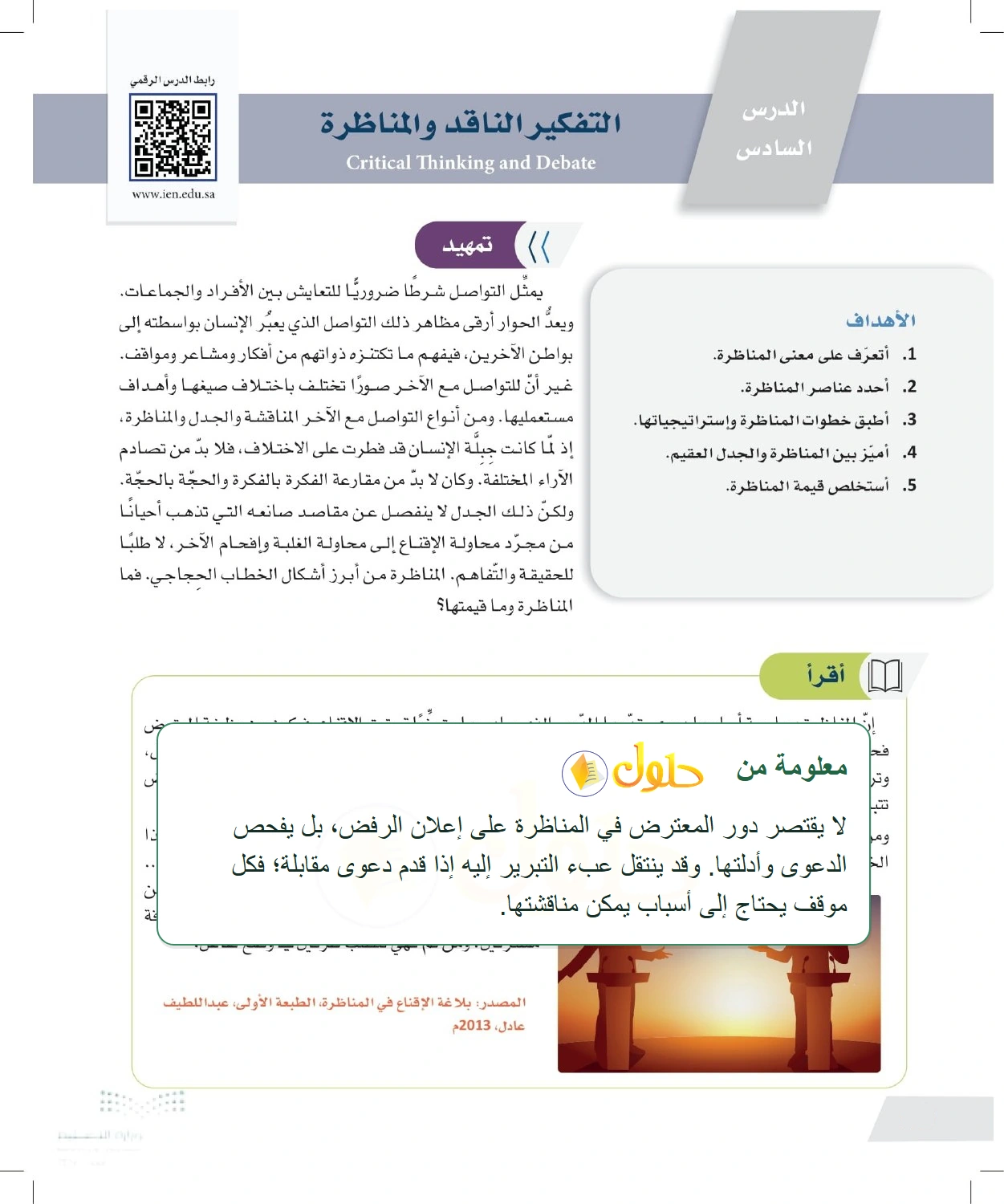 شرح وملخص مفهوم المناظرة وضوابطها — صفحة ٧٠ في كتاب التفكير الناقد للصف الأول الثانوي