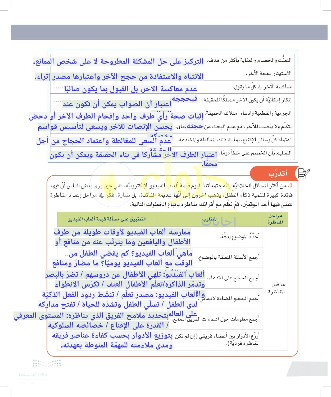 حل أنشطة الإعداد لمناظرة حول ألعاب الفيديو — صفحة ٧٢ في كتاب التفكير الناقد للصف الأول الثانوي