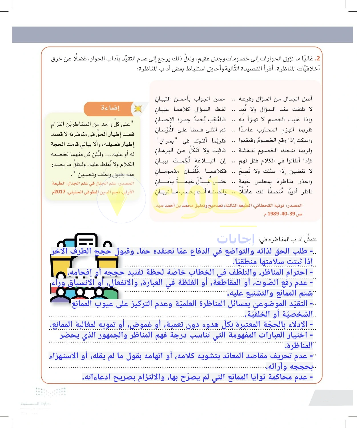 حل أنشطة آداب المناظرة واحترام المخالف — صفحة ٧٤ في كتاب التفكير الناقد للصف الأول الثانوي