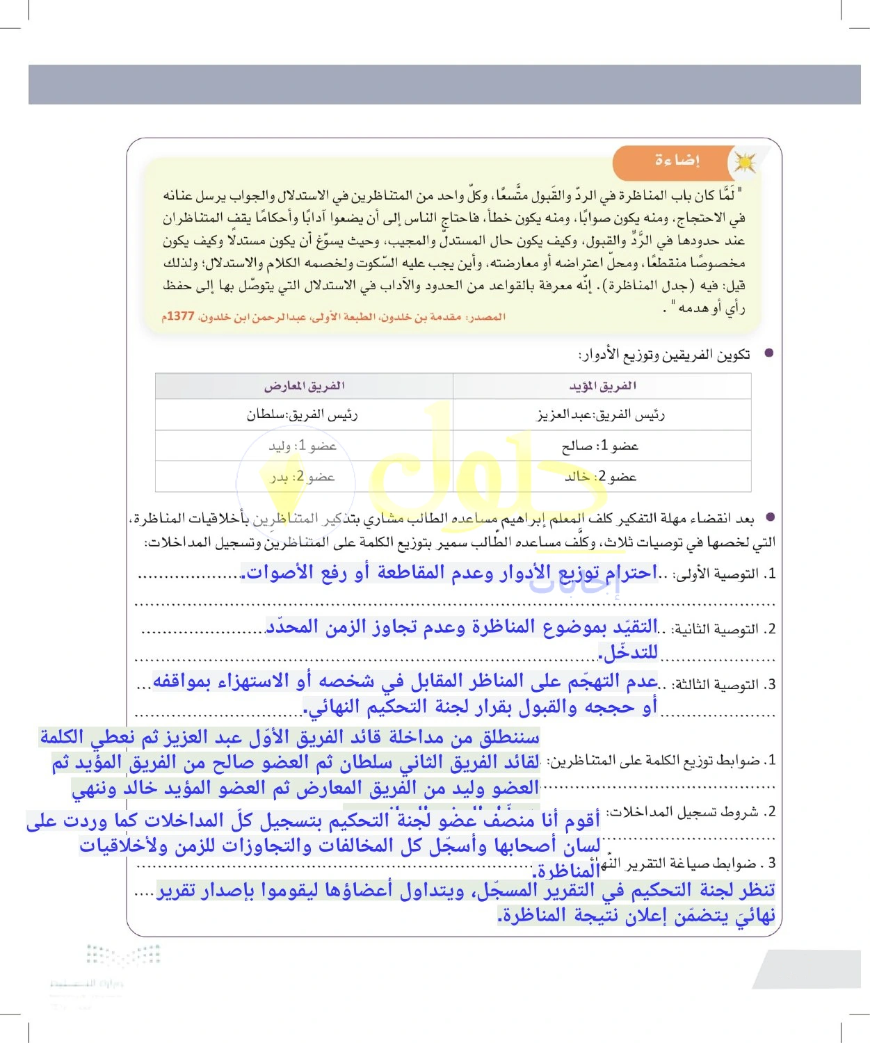 حل أنشطة أدوار المشاركين والتحكيم في المناظرة — صفحة ٧٦ في كتاب التفكير الناقد للصف الأول الثانوي