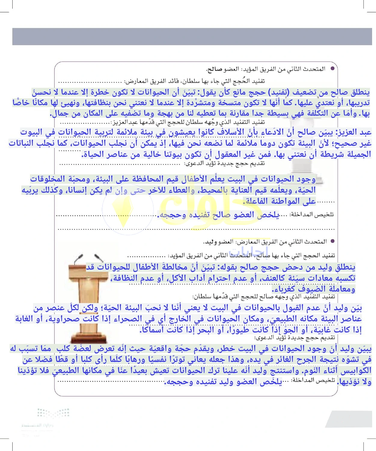 حل أنشطة تفنيد الحجج في مناظرة الحيوانات المنزلية — صفحة ٧٨ في كتاب التفكير الناقد للصف الأول الثانوي