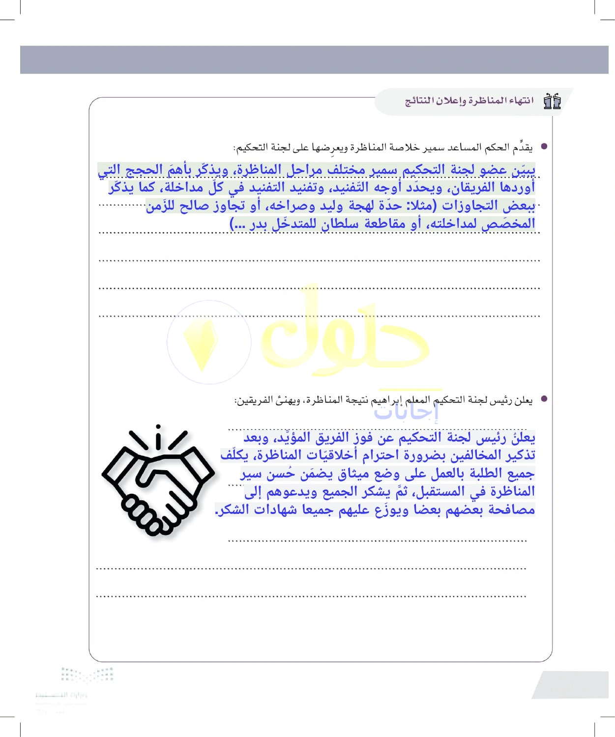 حل أنشطة تقرير التحكيم وإعلان النتيجة — صفحة ٨٠ في كتاب التفكير الناقد للصف الأول الثانوي