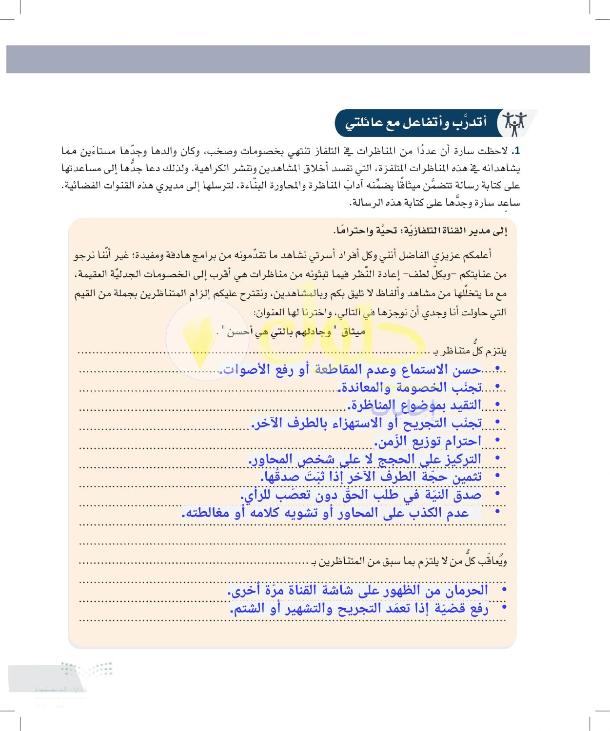 حل أنشطة ميثاق لضبط المناظرات الإعلامية — صفحة ٨١ في كتاب التفكير الناقد للصف الأول الثانوي