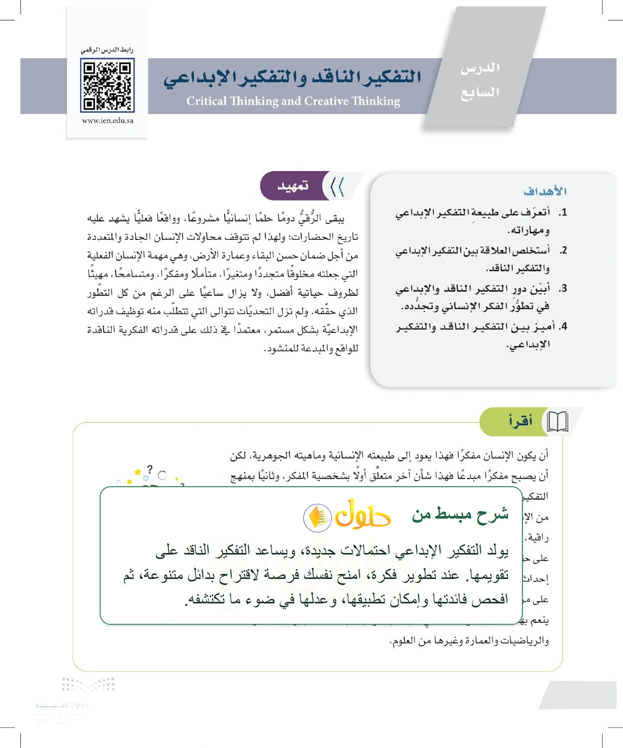 شرح وملخص التكامل بين التفكير الناقد والإبداعي — صفحة ٨٢ في كتاب التفكير الناقد للصف الأول الثانوي