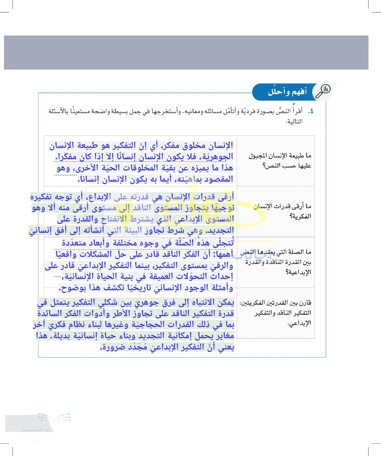 حل أنشطة قدرة الإنسان على الإبداع وتجديد الواقع — صفحة ٨٣ في كتاب التفكير الناقد للصف الأول الثانوي