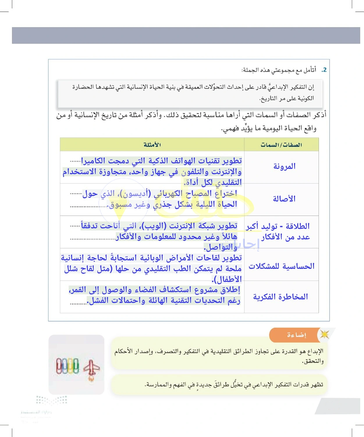 حل أنشطة سمات التفكير الإبداعي وأمثلتها — صفحة ٨٤ في كتاب التفكير الناقد للصف الأول الثانوي