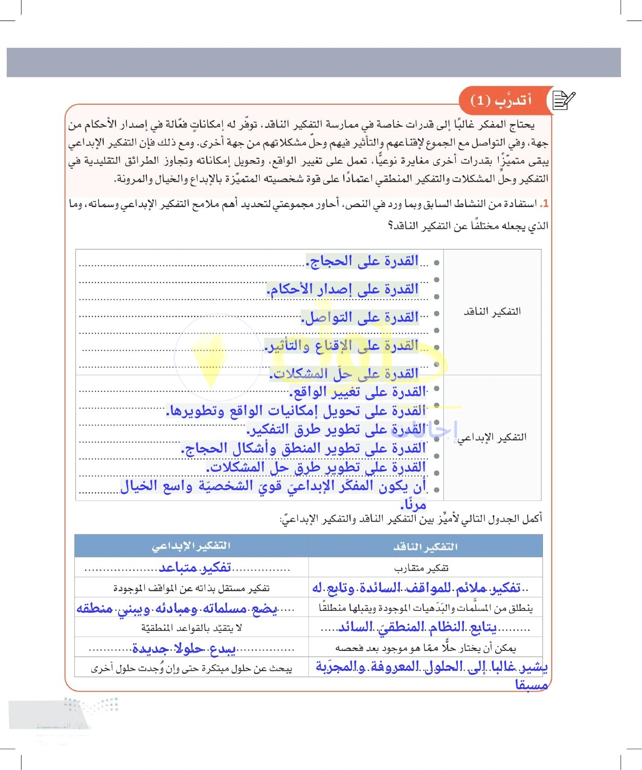 حل أنشطة مقارنة التفكير الناقد والإبداعي — صفحة ٨٥ في كتاب التفكير الناقد للصف الأول الثانوي