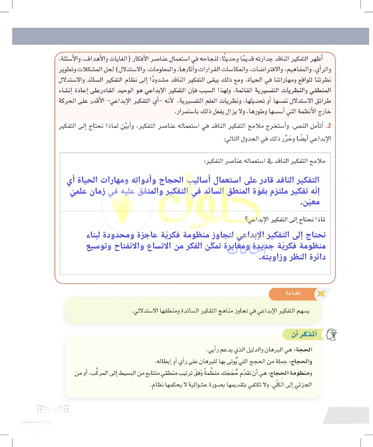 حل أنشطة الحاجة إلى تجاوز الأطر الفكرية المألوفة — صفحة ٨٦ في كتاب التفكير الناقد للصف الأول الثانوي