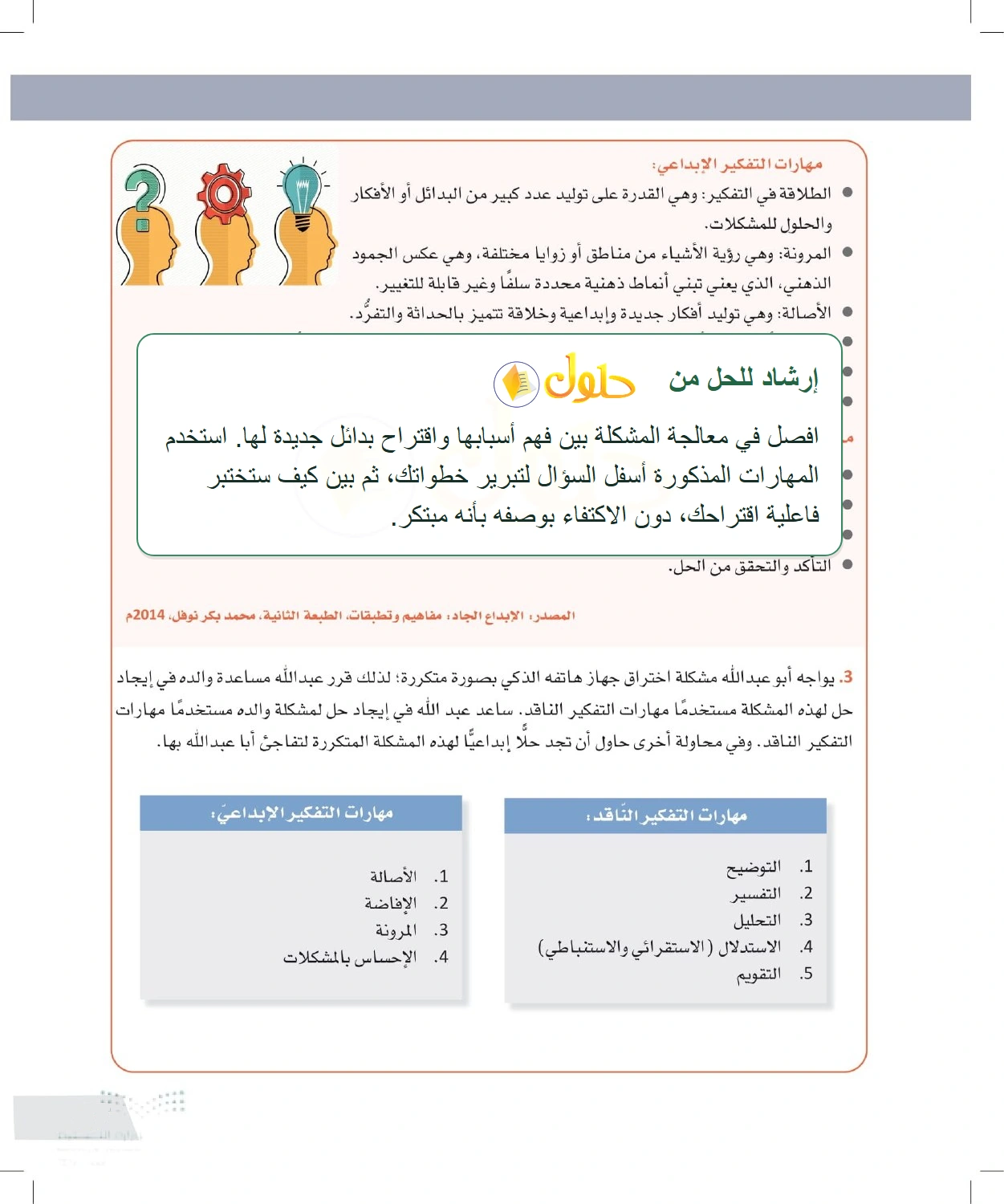 إرشاد تعليمي: مهارات الإبداع وتطبيقها على مشكلة جديدة — صفحة ٨٧ في كتاب التفكير الناقد للصف الأول الثانوي