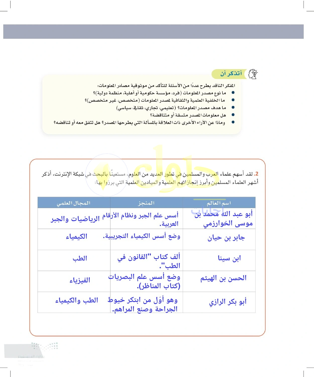حل أنشطة إسهامات العلماء المسلمين في مجالات المعرفة — صفحة ٩١ في كتاب التفكير الناقد للصف الأول الثانوي