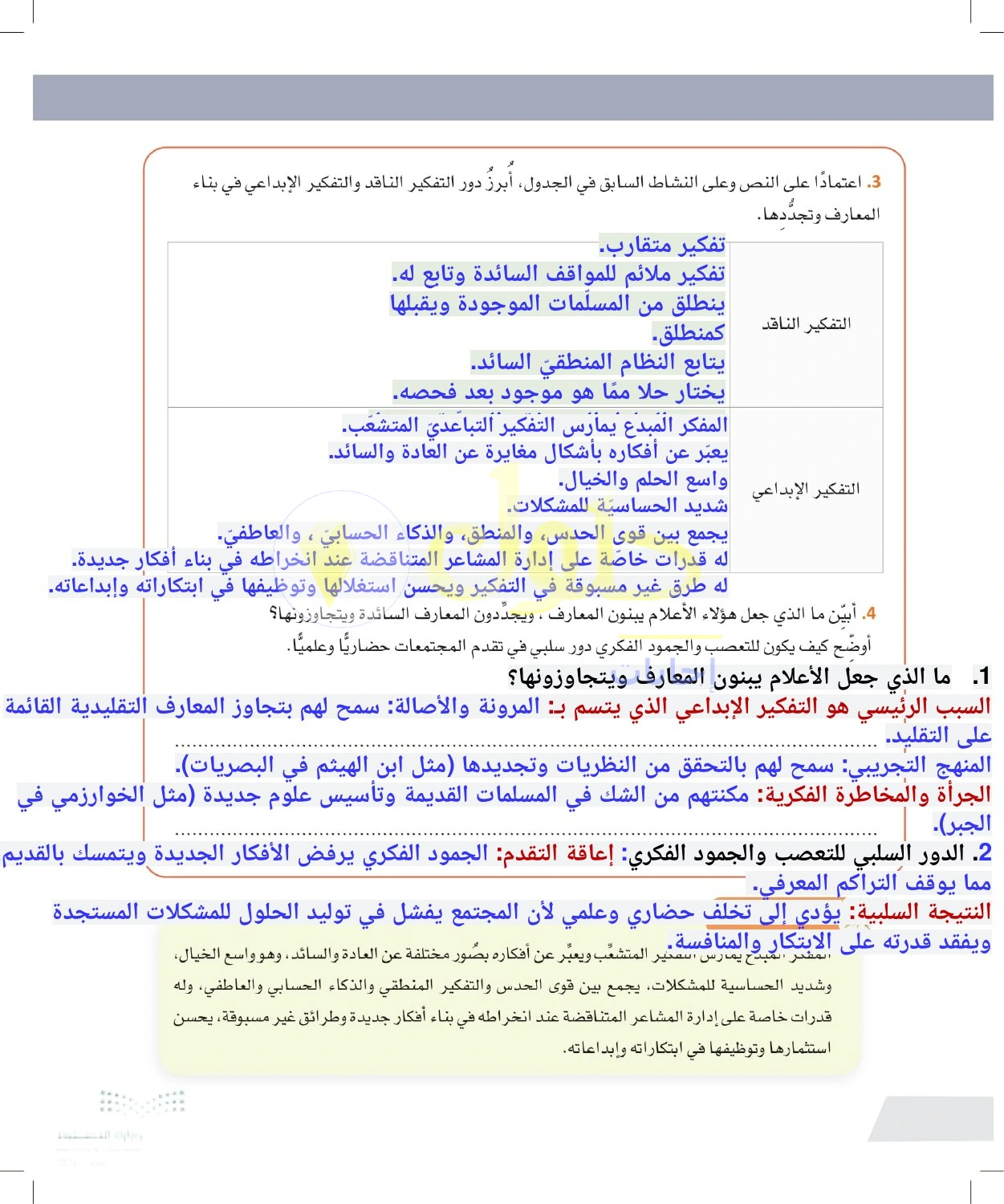 حل أنشطة النقد والإبداع في بناء المعرفة وتجديدها — صفحة ٩٢ في كتاب التفكير الناقد للصف الأول الثانوي