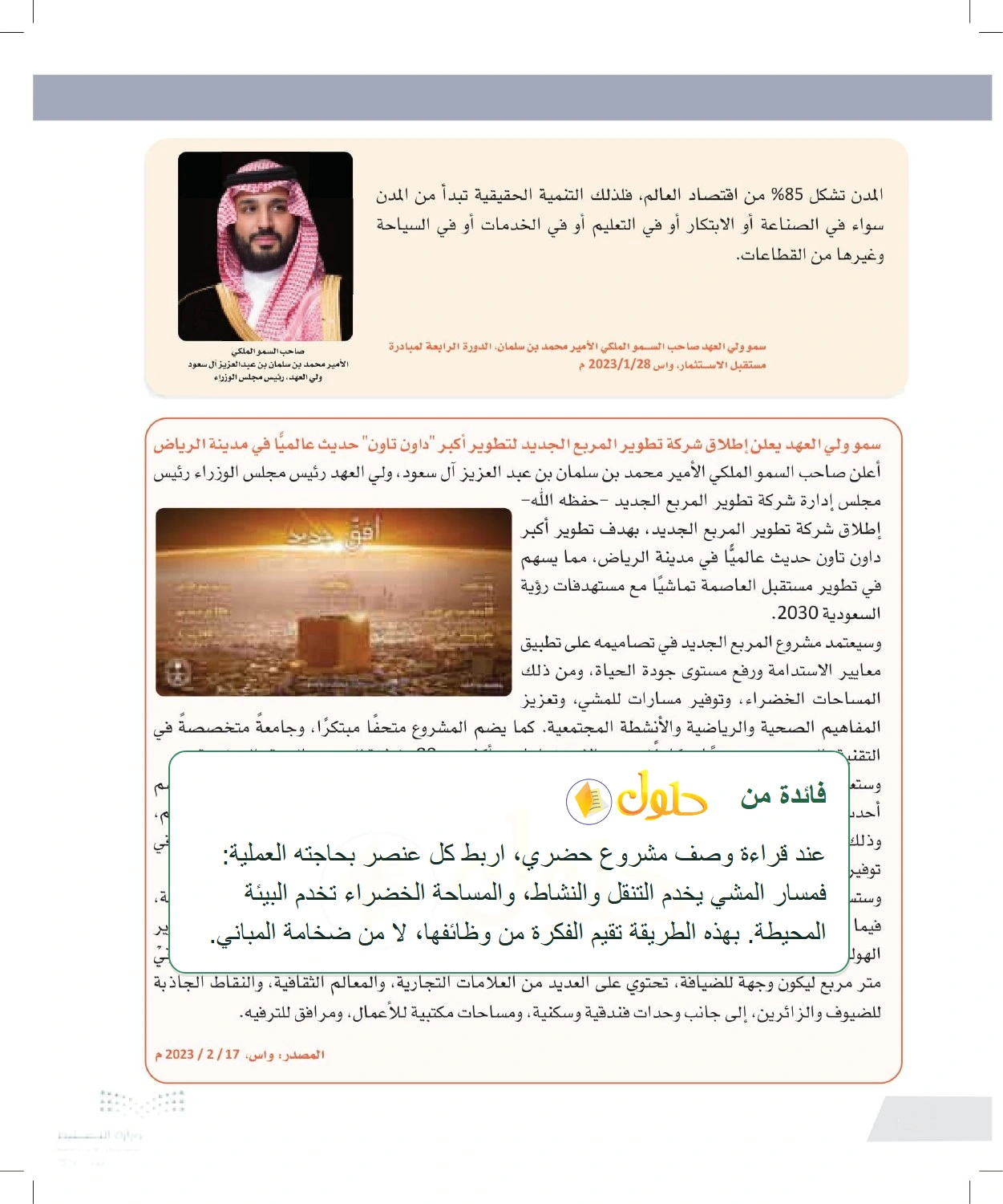 شرح وملخص الابتكار الحضري في مشروع المربع الجديد — صفحة ٩٤ في كتاب التفكير الناقد للصف الأول الثانوي