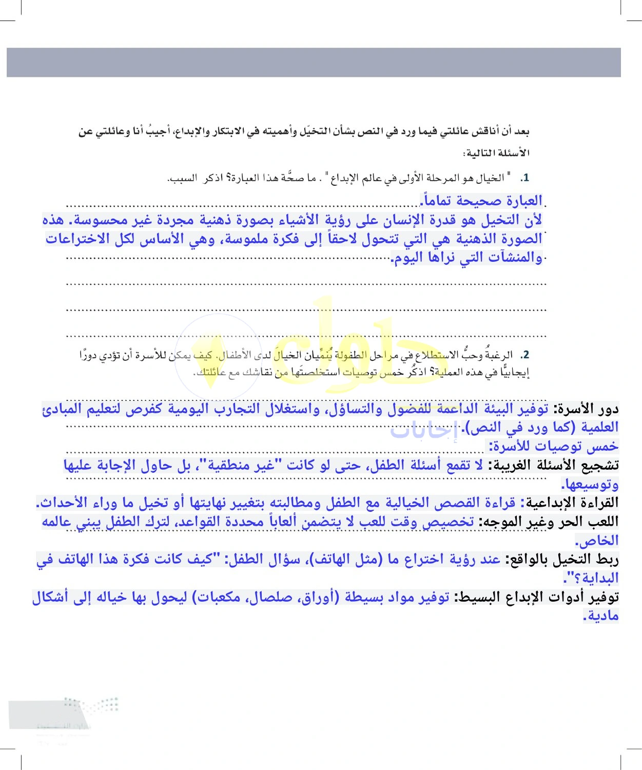 حل أنشطة تنمية خيال الأطفال داخل الأسرة — صفحة ٩٧ في كتاب التفكير الناقد للصف الأول الثانوي