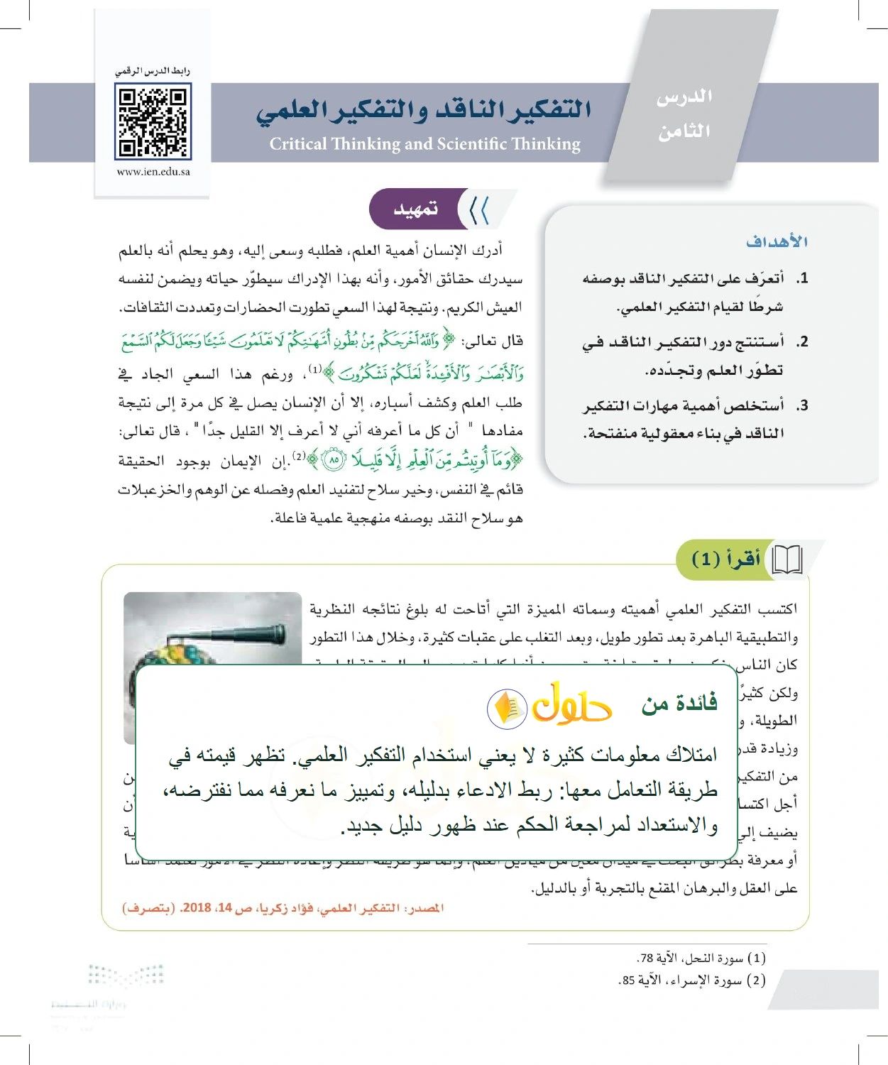 شرح وملخص خصائص التفكير العلمي وقابلية المعرفة للمراجعة — صفحة ٩٨ في كتاب التفكير الناقد للصف الأول الثانوي