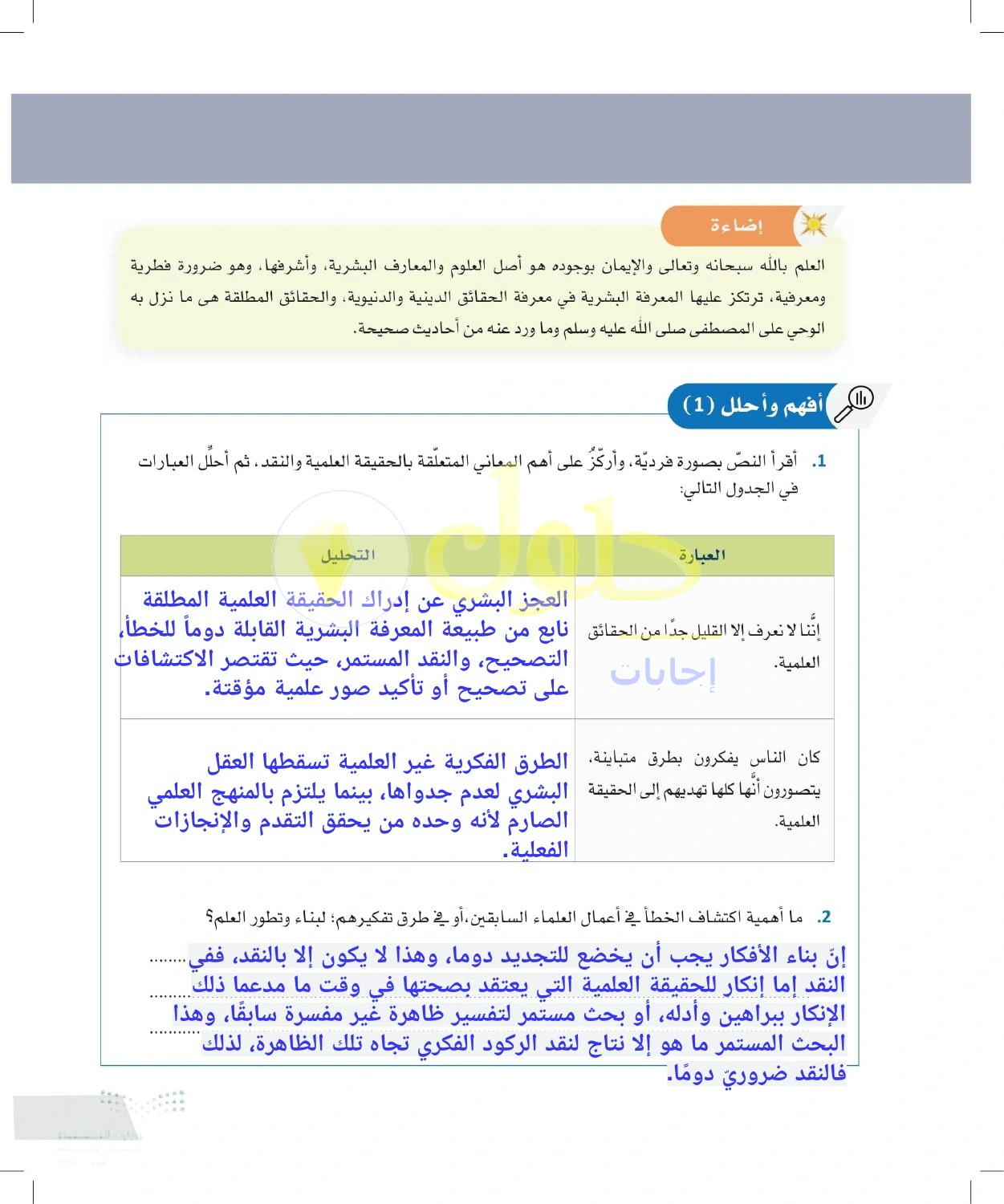 حل أنشطة دور النقد في تجديد الأفكار والمعرفة — صفحة ٩٩ في كتاب التفكير الناقد للصف الأول الثانوي