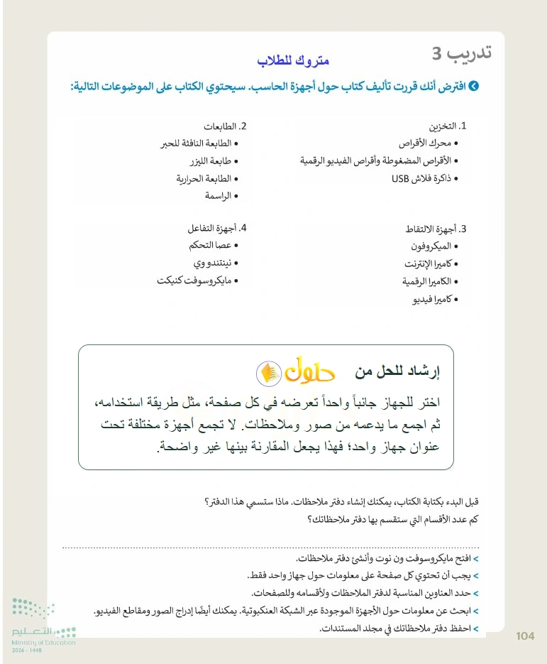 إرشاد تعليمي التقنية الرقمية 1 للصف الأول الثانوي صفحة 104