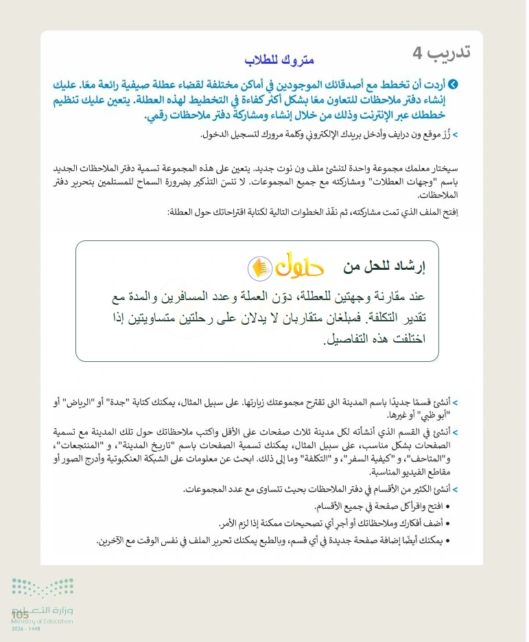 إرشاد تعليمي التقنية الرقمية 1 للصف الأول الثانوي صفحة 105