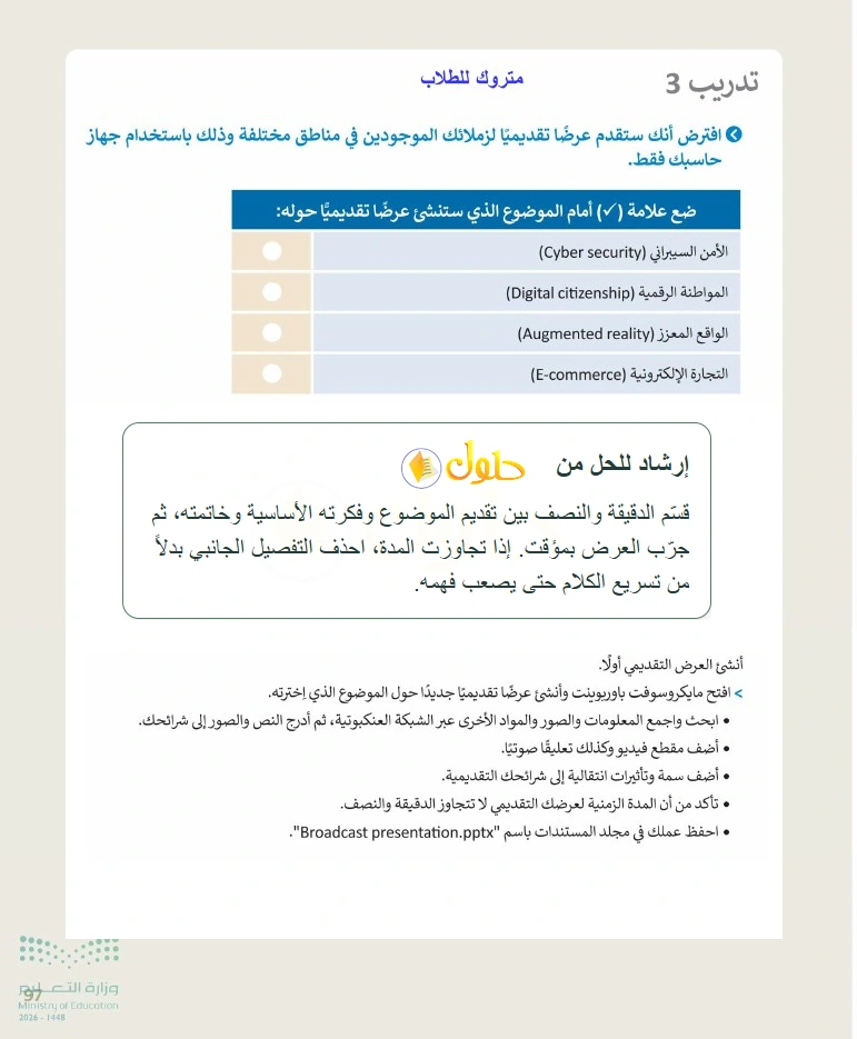 إرشاد تعليمي التقنية الرقمية 1 للصف الأول الثانوي صفحة 97