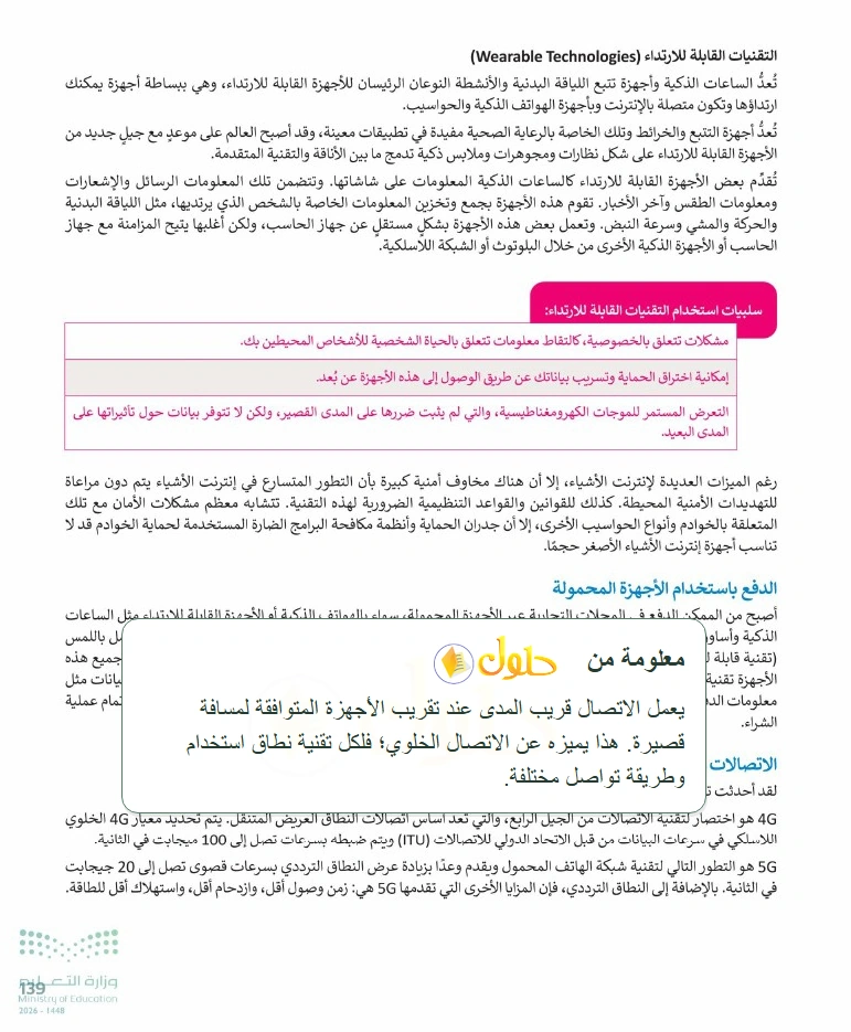 معلومة تعليمية التقنية الرقمية 1 للصف الأول الثانوي صفحة 139