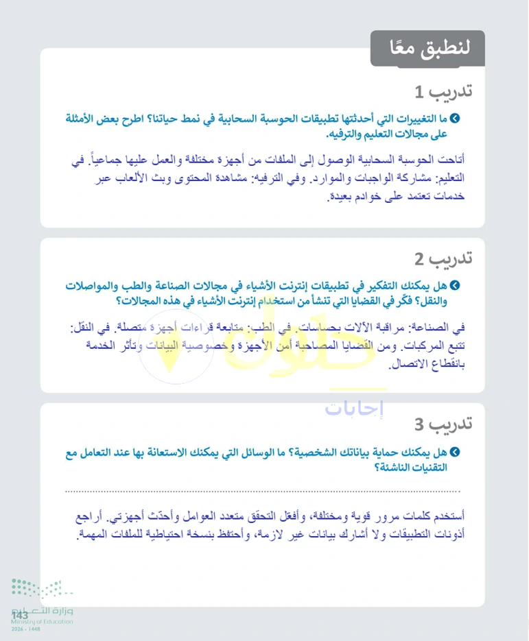 حل التقنية الرقمية 1 للصف الأول الثانوي صفحة 143