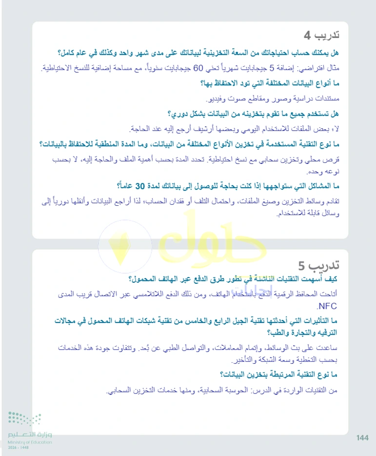 حل التقنية الرقمية 1 للصف الأول الثانوي صفحة 144
