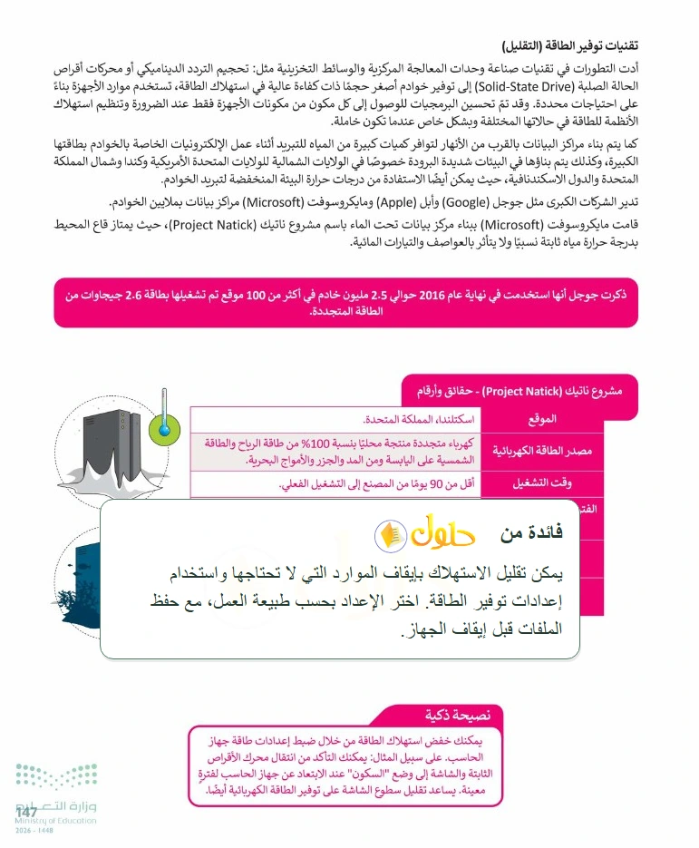 فائدة تعليمية التقنية الرقمية 1 للصف الأول الثانوي صفحة 147