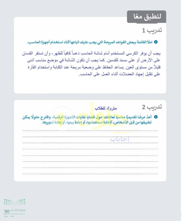 حل التقنية الرقمية 1 للصف الأول الثانوي صفحة 151