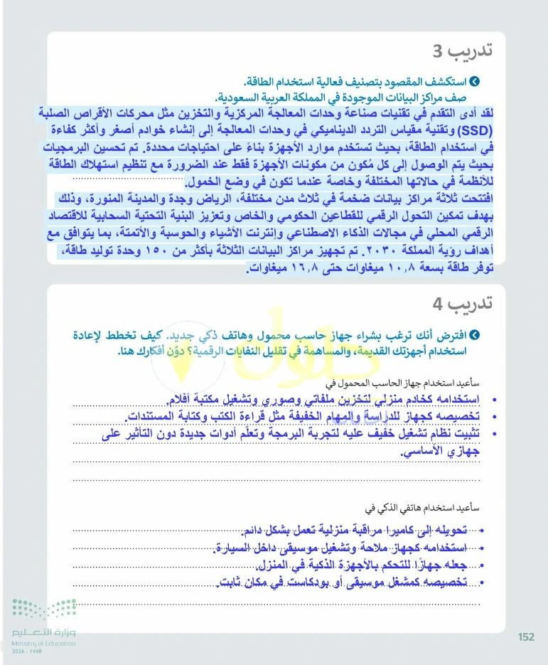 حل التقنية الرقمية 1 للصف الأول الثانوي صفحة 152