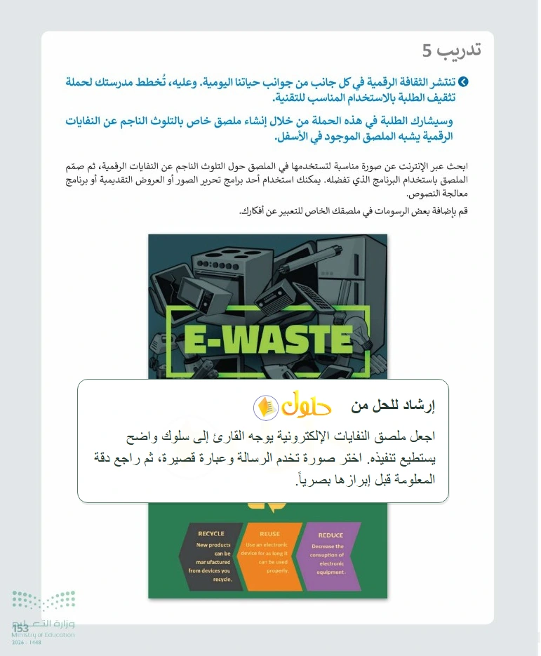 إرشاد تعليمي التقنية الرقمية 1 للصف الأول الثانوي صفحة 153