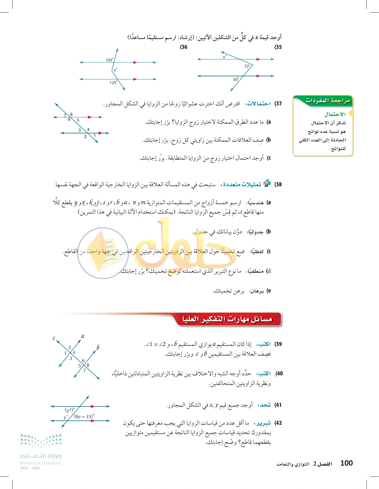شرح وأنشطة الدرس 2-2: الزوايا والمستقيمان المتوازية في صفحة ١٠٠