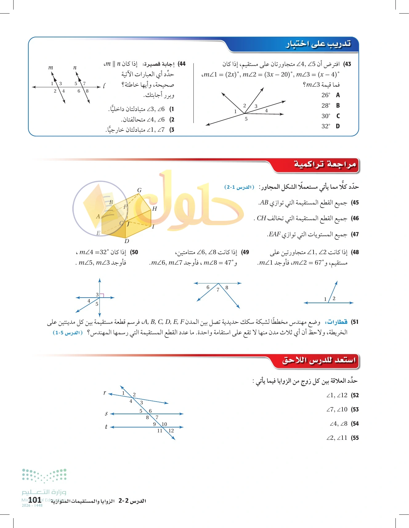 شرح وأنشطة الدرس 2-2: الزوايا والمستقيمان المتوازية في صفحة ١٠١