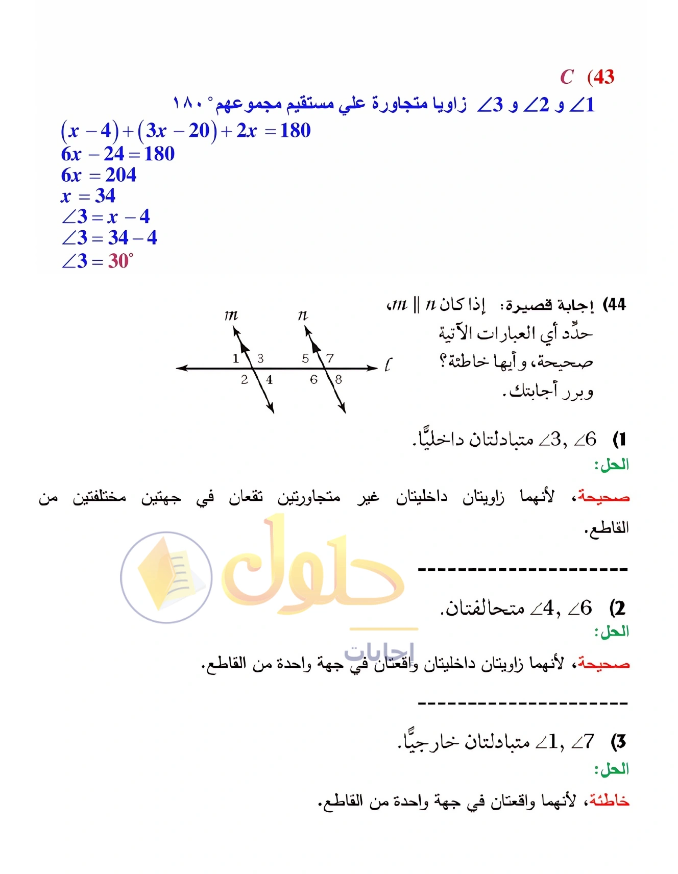 شرح وأنشطة الدرس 2-2: الزوايا والمستقيمان المتوازية في صفحة ١٠١