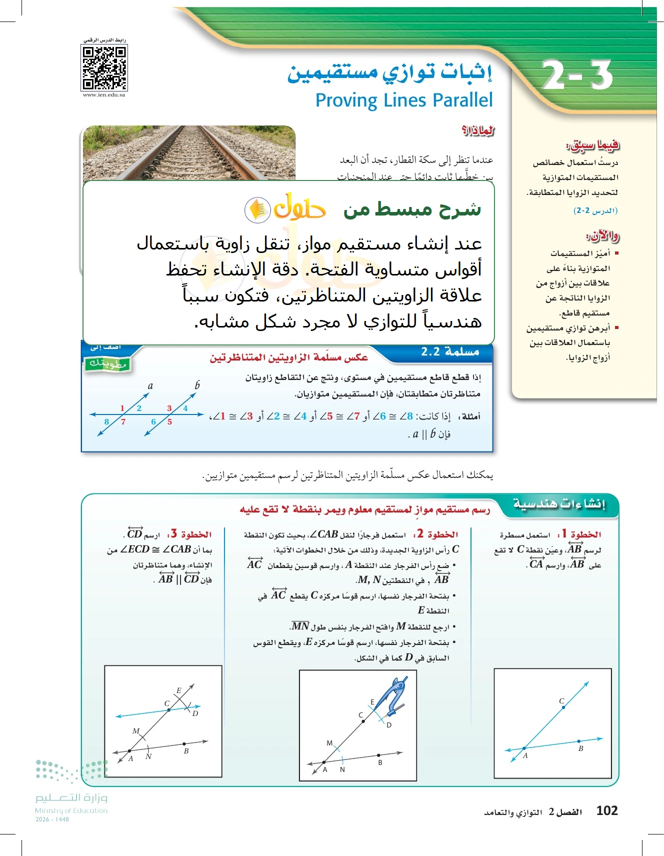شرح وأنشطة الدرس 2-3: إثبات توازي مستقيمين في صفحة ١٠٢