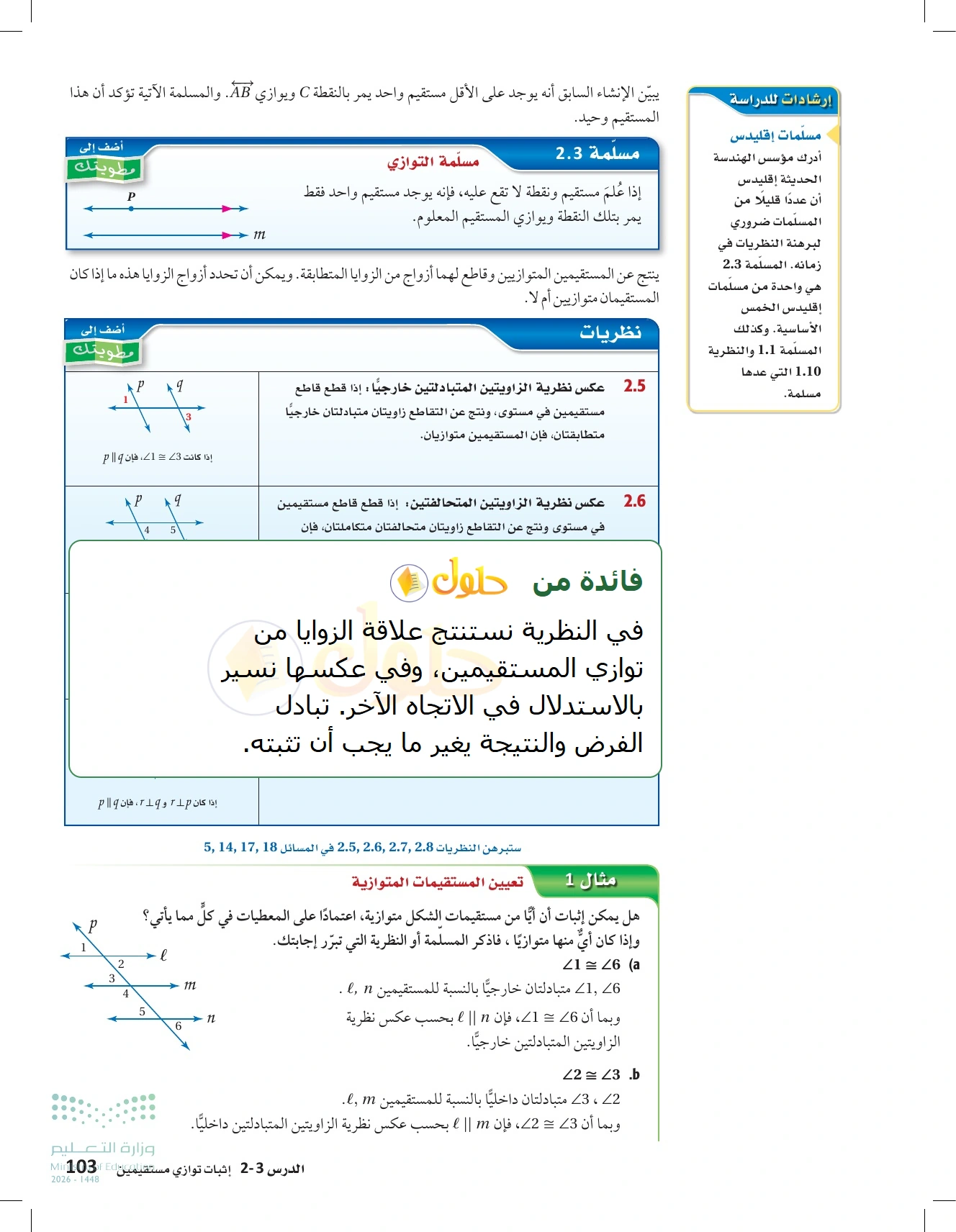 شرح وأنشطة الدرس 2-3: إثبات توازي مستقيمين في صفحة ١٠٣