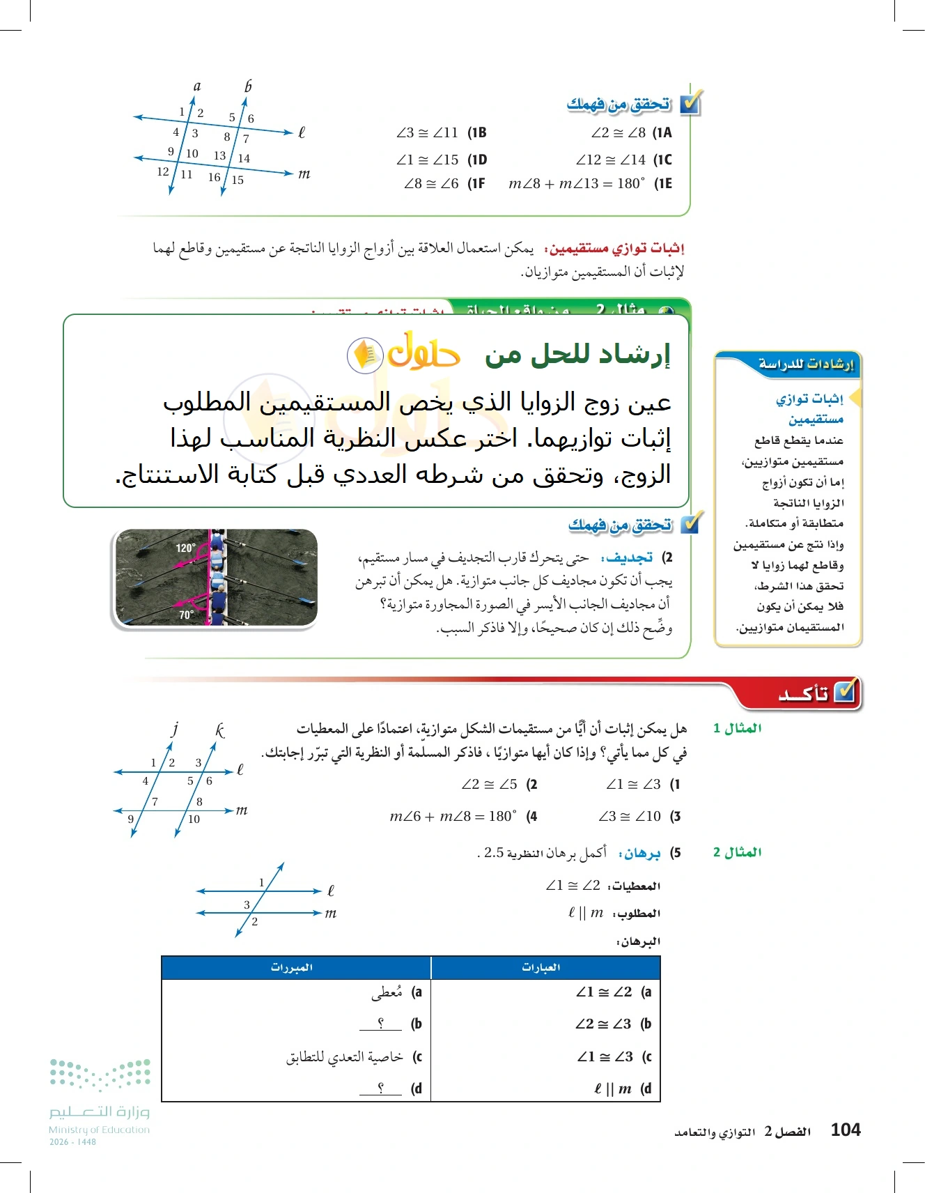 شرح وأنشطة الدرس 2-3: إثبات توازي مستقيمين في صفحة ١٠٤